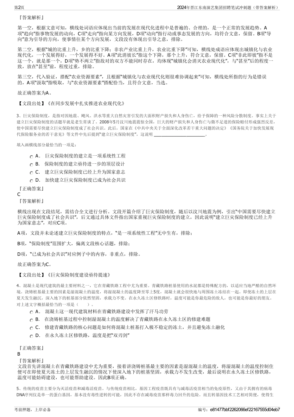 2024年晋江东南演艺集团招聘笔试冲刺题（带答案解析）_第2页