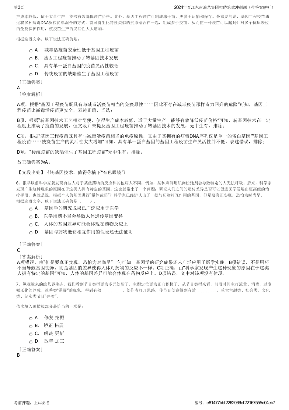 2024年晋江东南演艺集团招聘笔试冲刺题（带答案解析）_第3页
