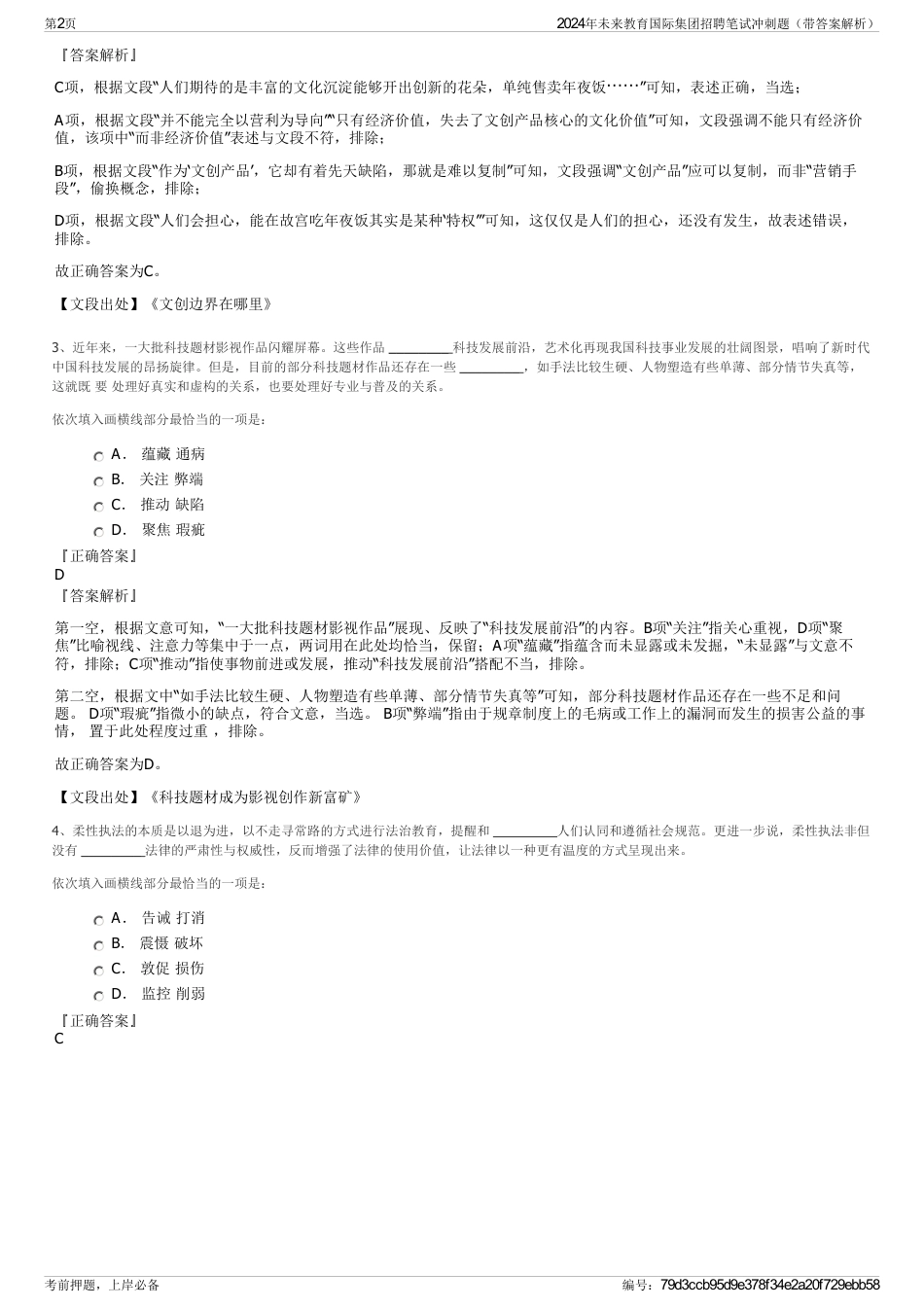 2024年未来教育国际集团招聘笔试冲刺题（带答案解析）_第2页