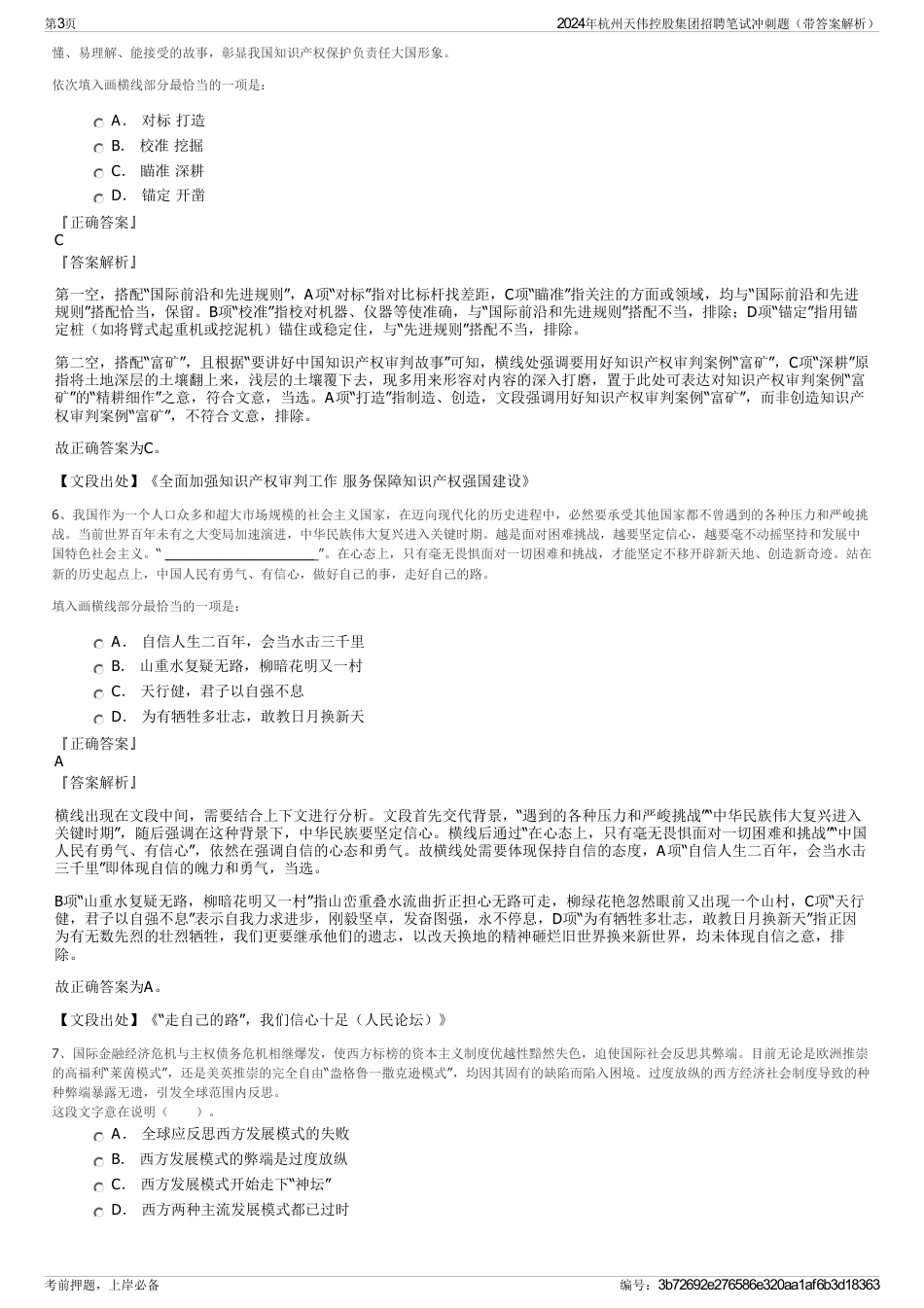 2024年杭州天伟控股集团招聘笔试冲刺题（带答案解析）_第3页
