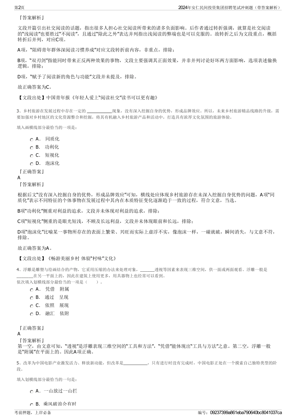 2024年安仁民间投资集团招聘笔试冲刺题（带答案解析）_第2页