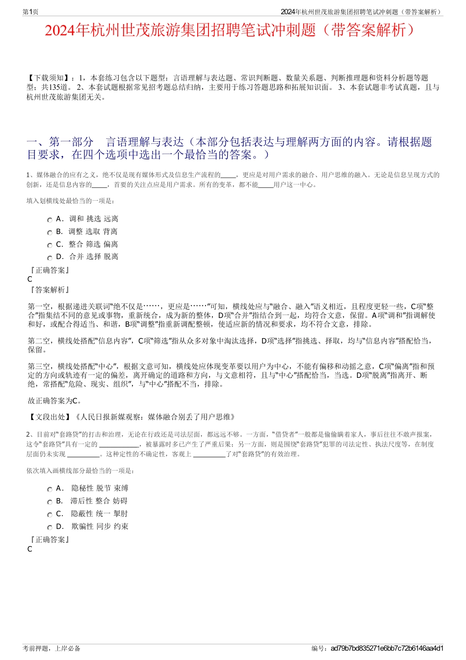 2024年杭州世茂旅游集团招聘笔试冲刺题（带答案解析）_第1页