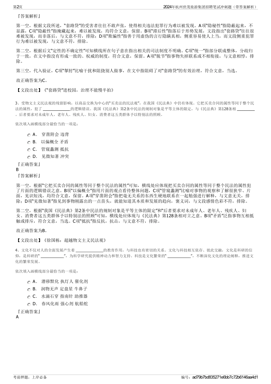 2024年杭州世茂旅游集团招聘笔试冲刺题（带答案解析）_第2页