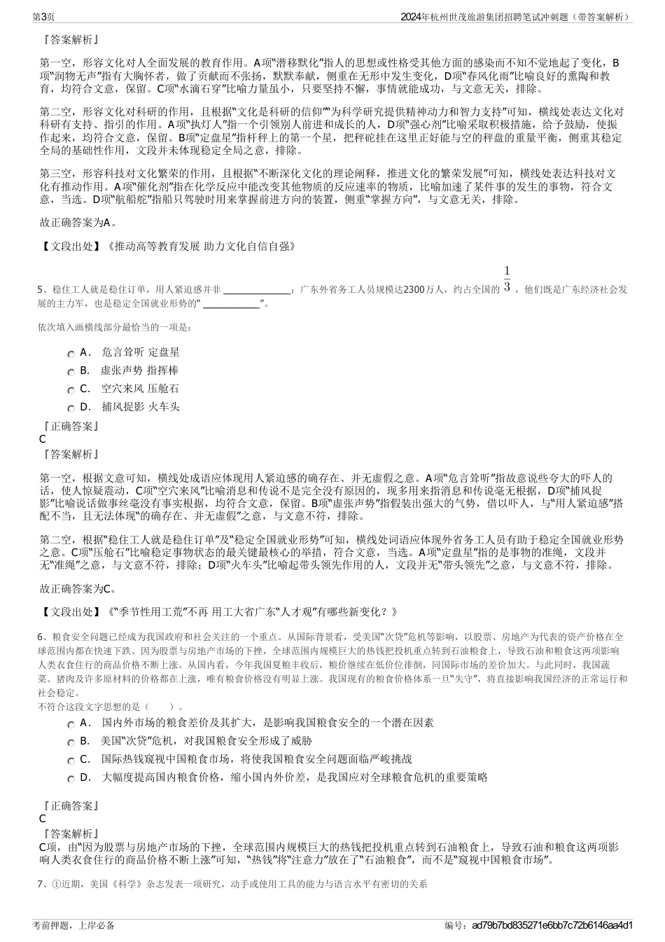 2024年杭州世茂旅游集团招聘笔试冲刺题（带答案解析）_第3页