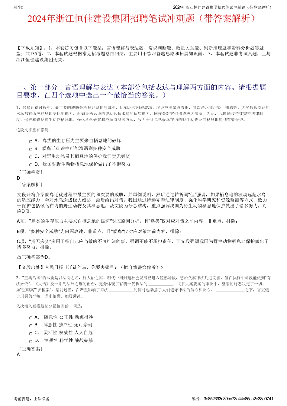 2024年浙江恒佳建设集团招聘笔试冲刺题（带答案解析）_第1页