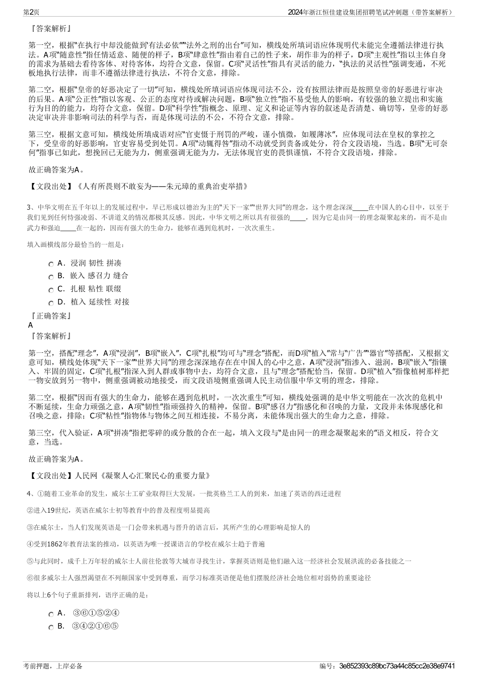 2024年浙江恒佳建设集团招聘笔试冲刺题（带答案解析）_第2页