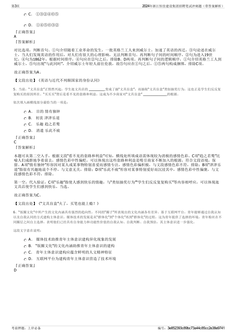 2024年浙江恒佳建设集团招聘笔试冲刺题（带答案解析）_第3页