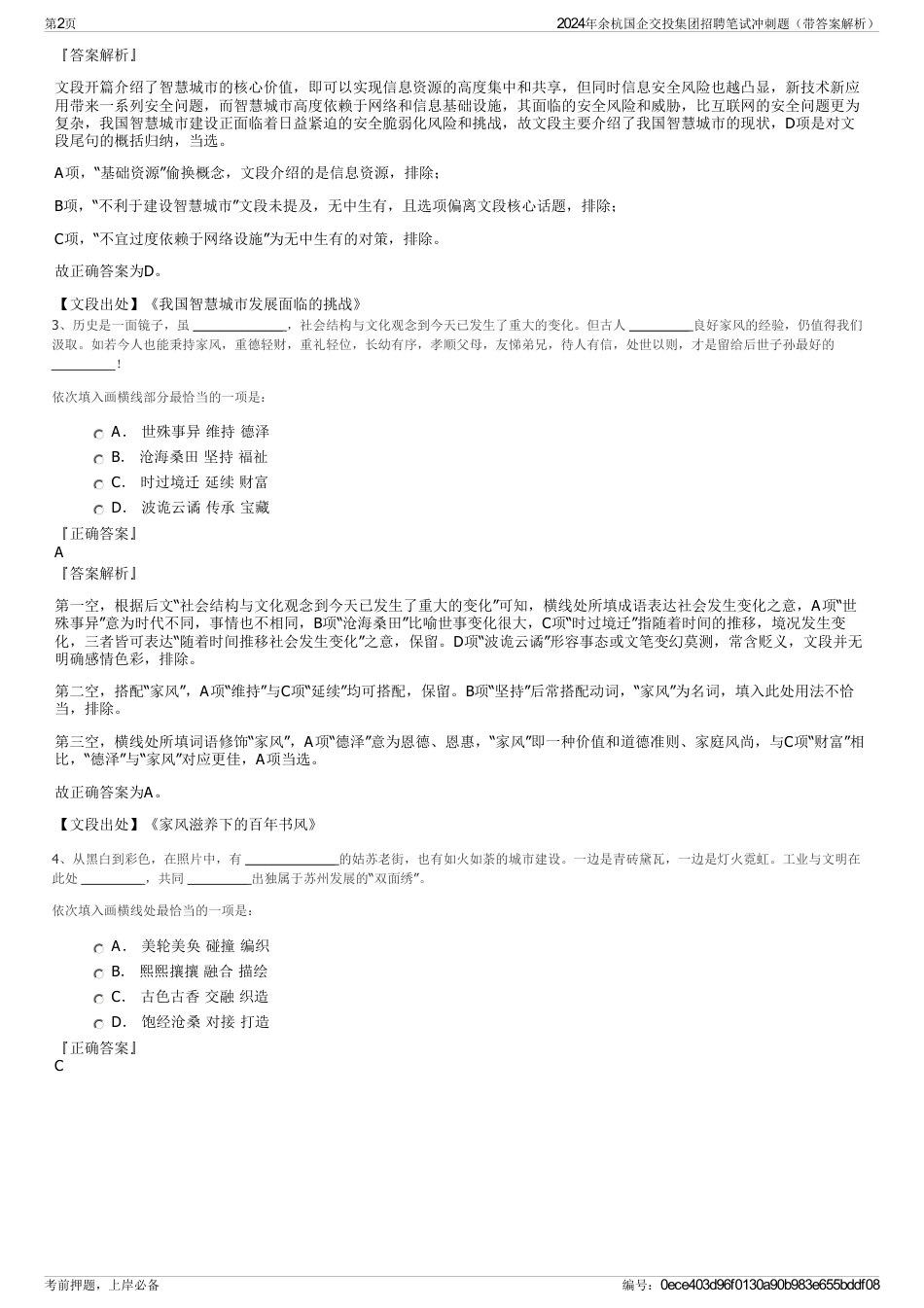 2024年余杭国企交投集团招聘笔试冲刺题（带答案解析）_第2页