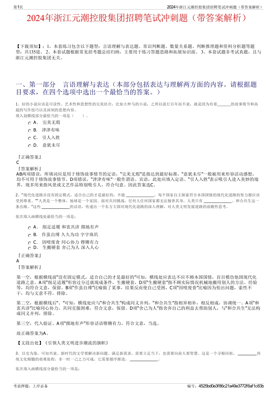 2024年浙江元潮控股集团招聘笔试冲刺题（带答案解析）_第1页