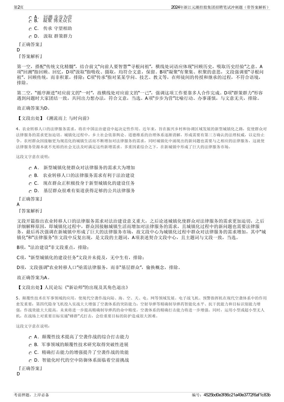 2024年浙江元潮控股集团招聘笔试冲刺题（带答案解析）_第2页