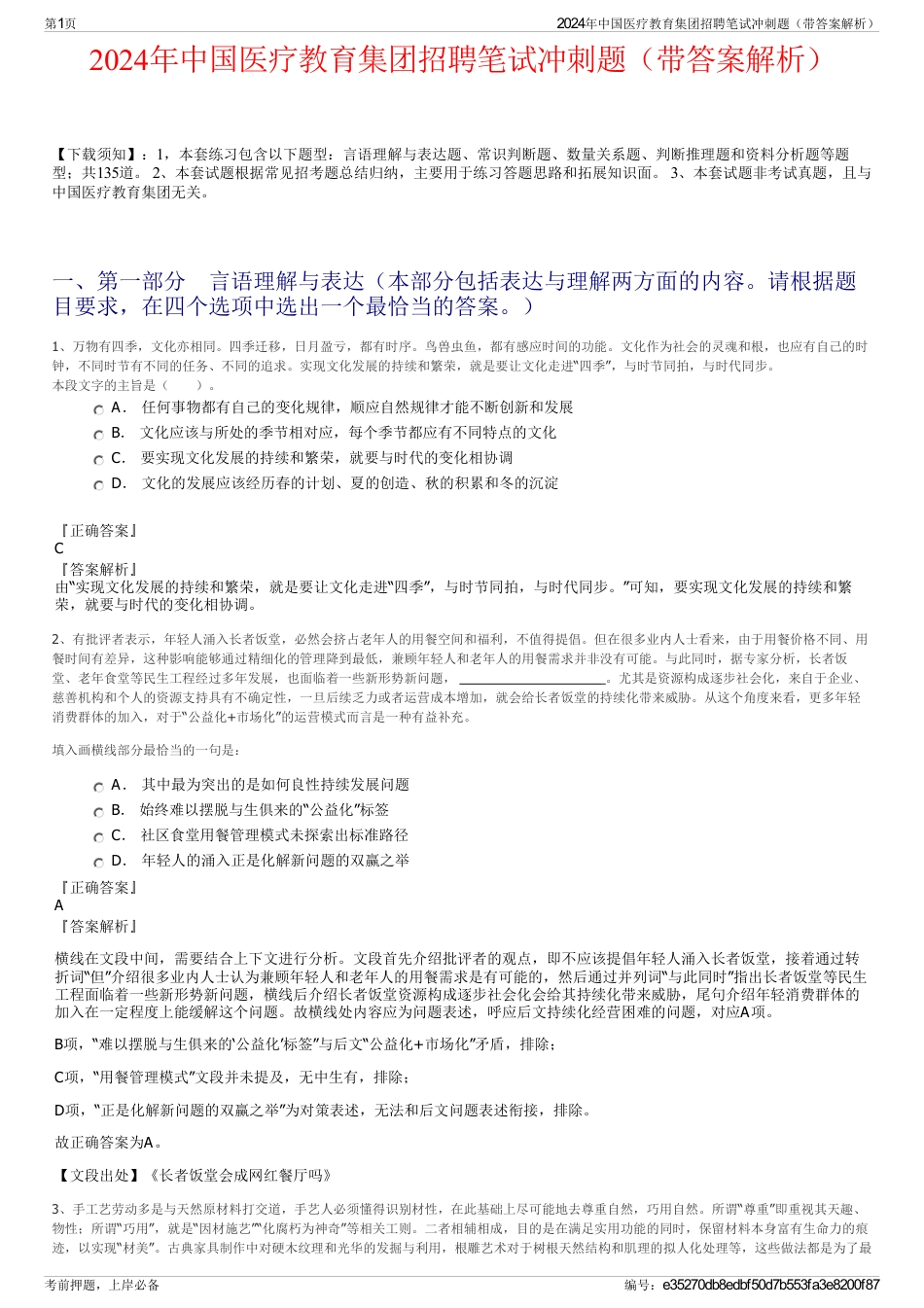 2024年中国医疗教育集团招聘笔试冲刺题（带答案解析）_第1页