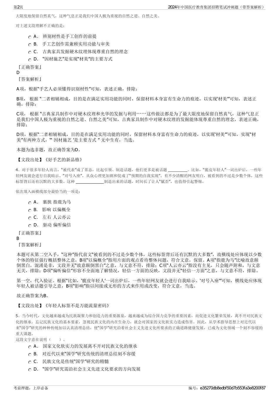 2024年中国医疗教育集团招聘笔试冲刺题（带答案解析）_第2页