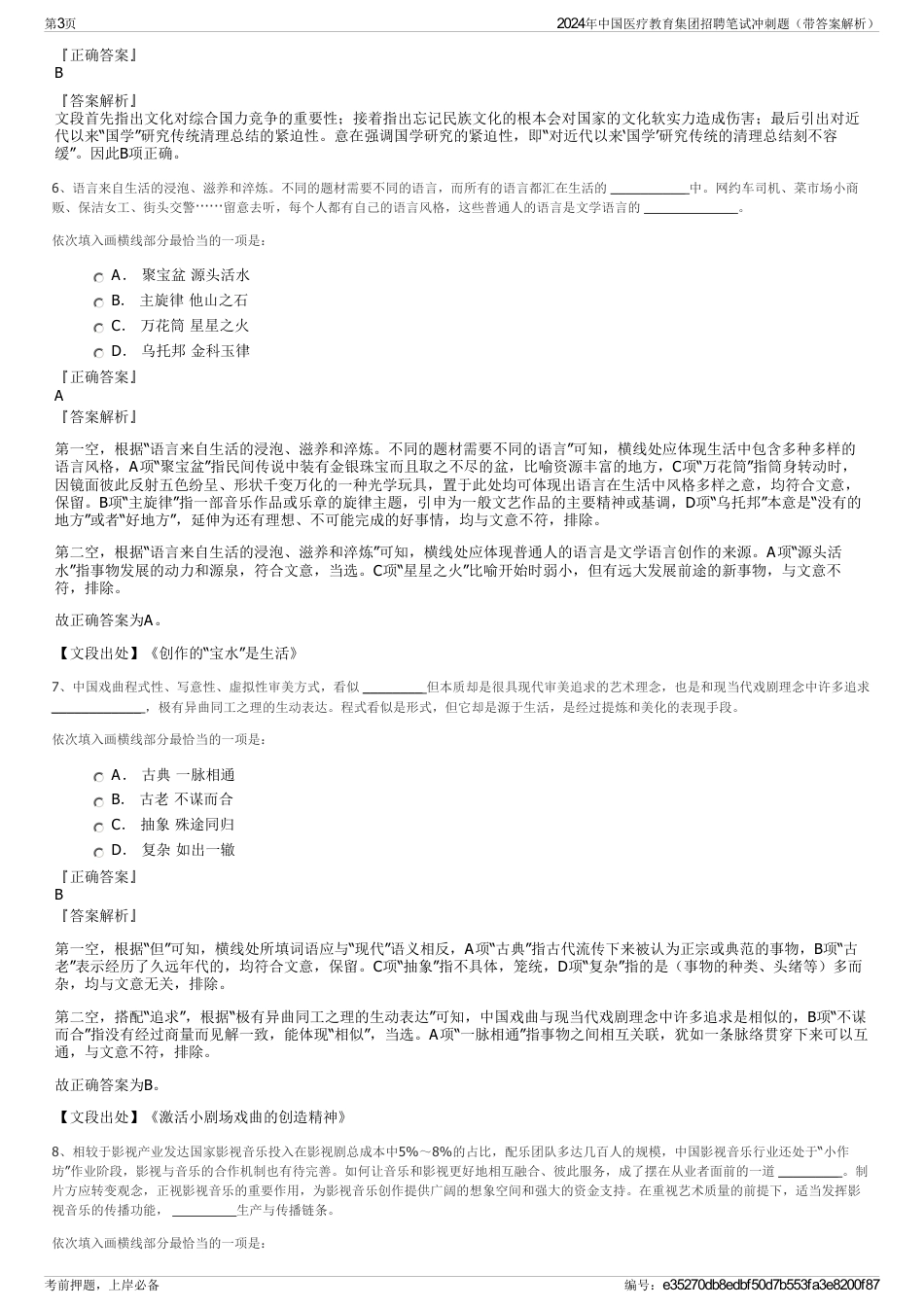 2024年中国医疗教育集团招聘笔试冲刺题（带答案解析）_第3页