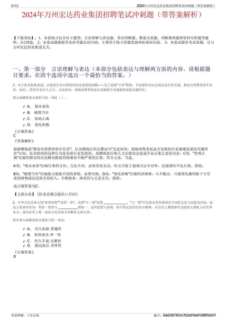2024年万州宏达药业集团招聘笔试冲刺题（带答案解析）_第1页