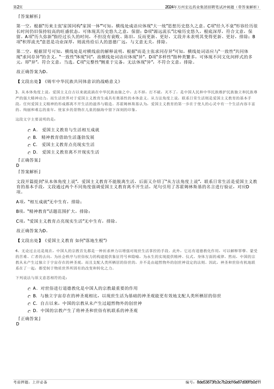 2024年万州宏达药业集团招聘笔试冲刺题（带答案解析）_第2页