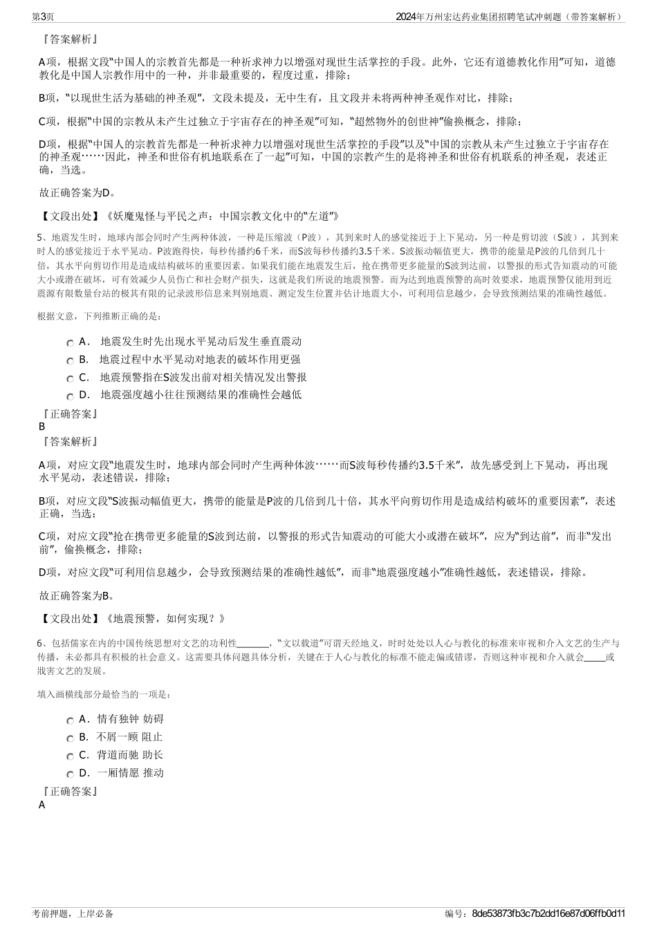 2024年万州宏达药业集团招聘笔试冲刺题（带答案解析）_第3页