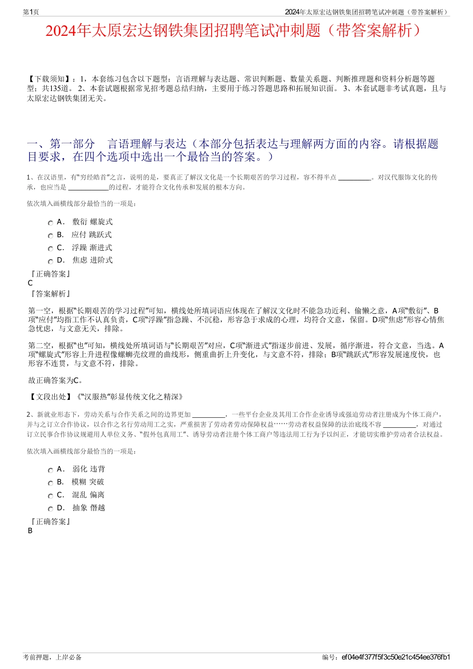 2024年太原宏达钢铁集团招聘笔试冲刺题（带答案解析）_第1页