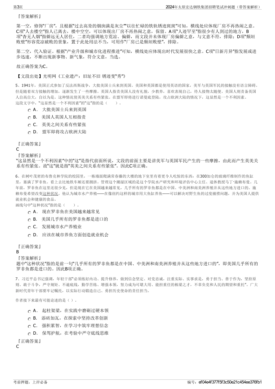 2024年太原宏达钢铁集团招聘笔试冲刺题（带答案解析）_第3页