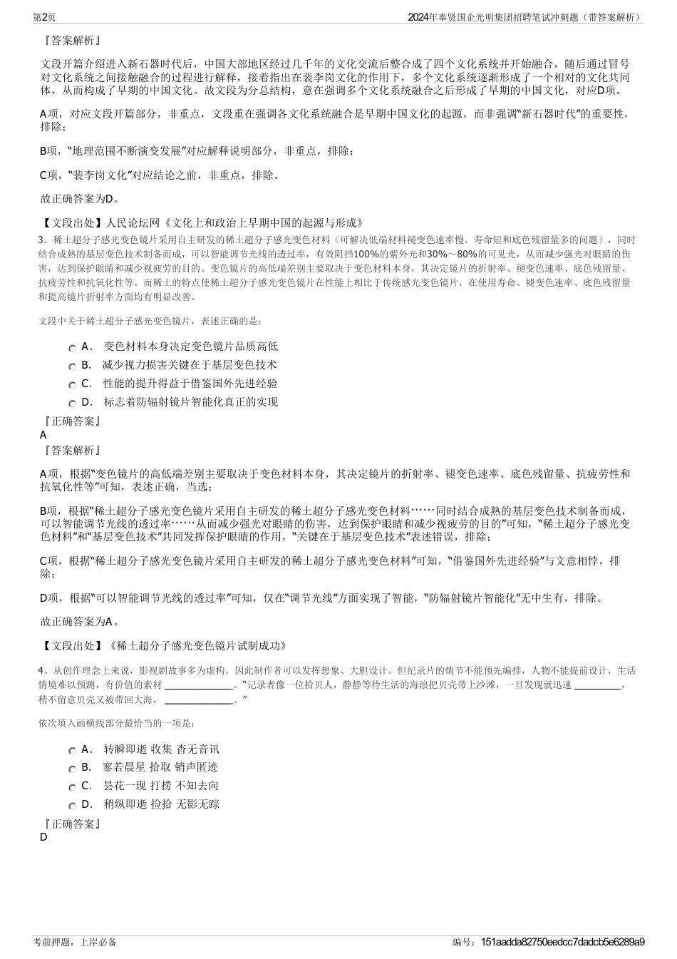 2024年奉贤国企光明集团招聘笔试冲刺题（带答案解析）_第2页