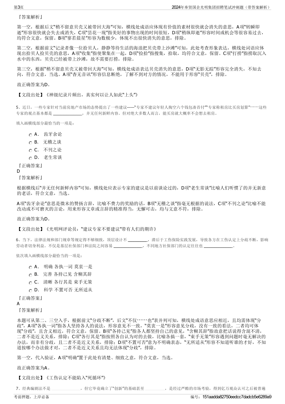 2024年奉贤国企光明集团招聘笔试冲刺题（带答案解析）_第3页