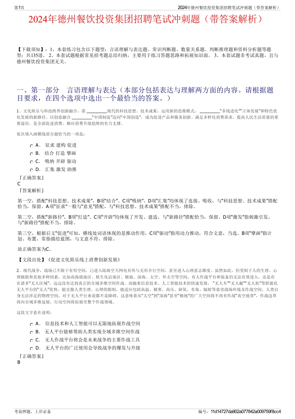 2024年德州餐饮投资集团招聘笔试冲刺题（带答案解析）_第1页