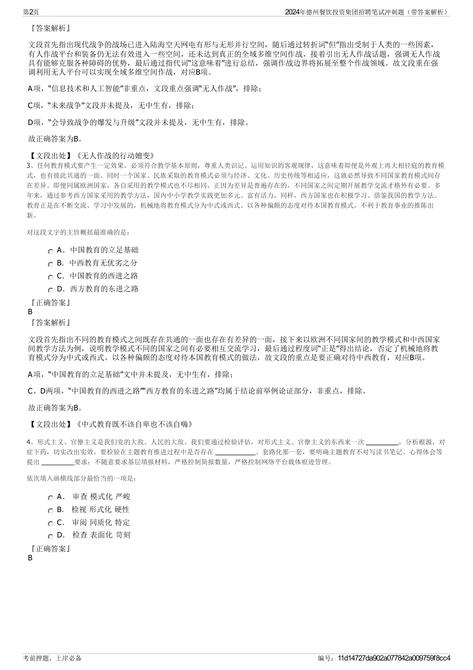 2024年德州餐饮投资集团招聘笔试冲刺题（带答案解析）_第2页