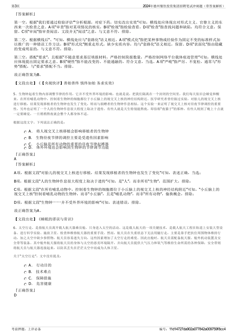 2024年德州餐饮投资集团招聘笔试冲刺题（带答案解析）_第3页