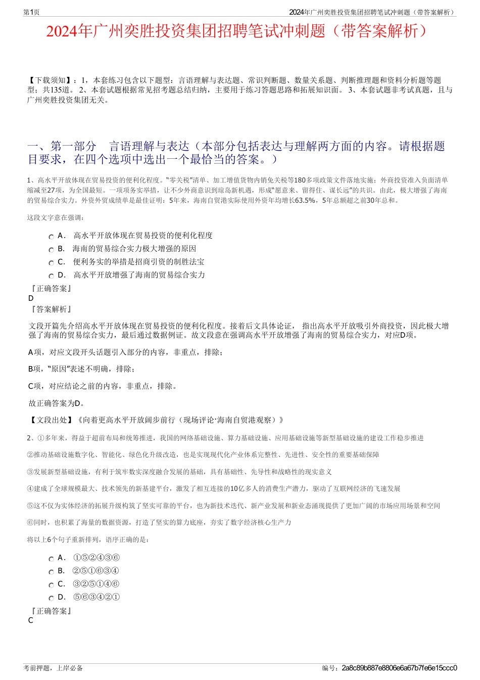 2024年广州奕胜投资集团招聘笔试冲刺题（带答案解析）_第1页