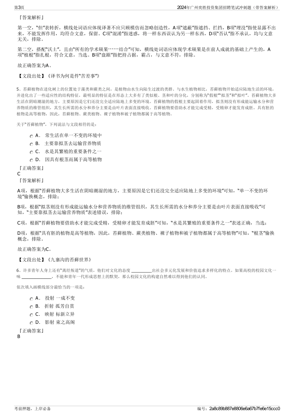 2024年广州奕胜投资集团招聘笔试冲刺题（带答案解析）_第3页