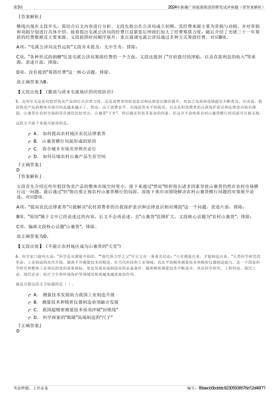 2024年新疆广商能源集团招聘笔试冲刺题（带答案解析）_第3页