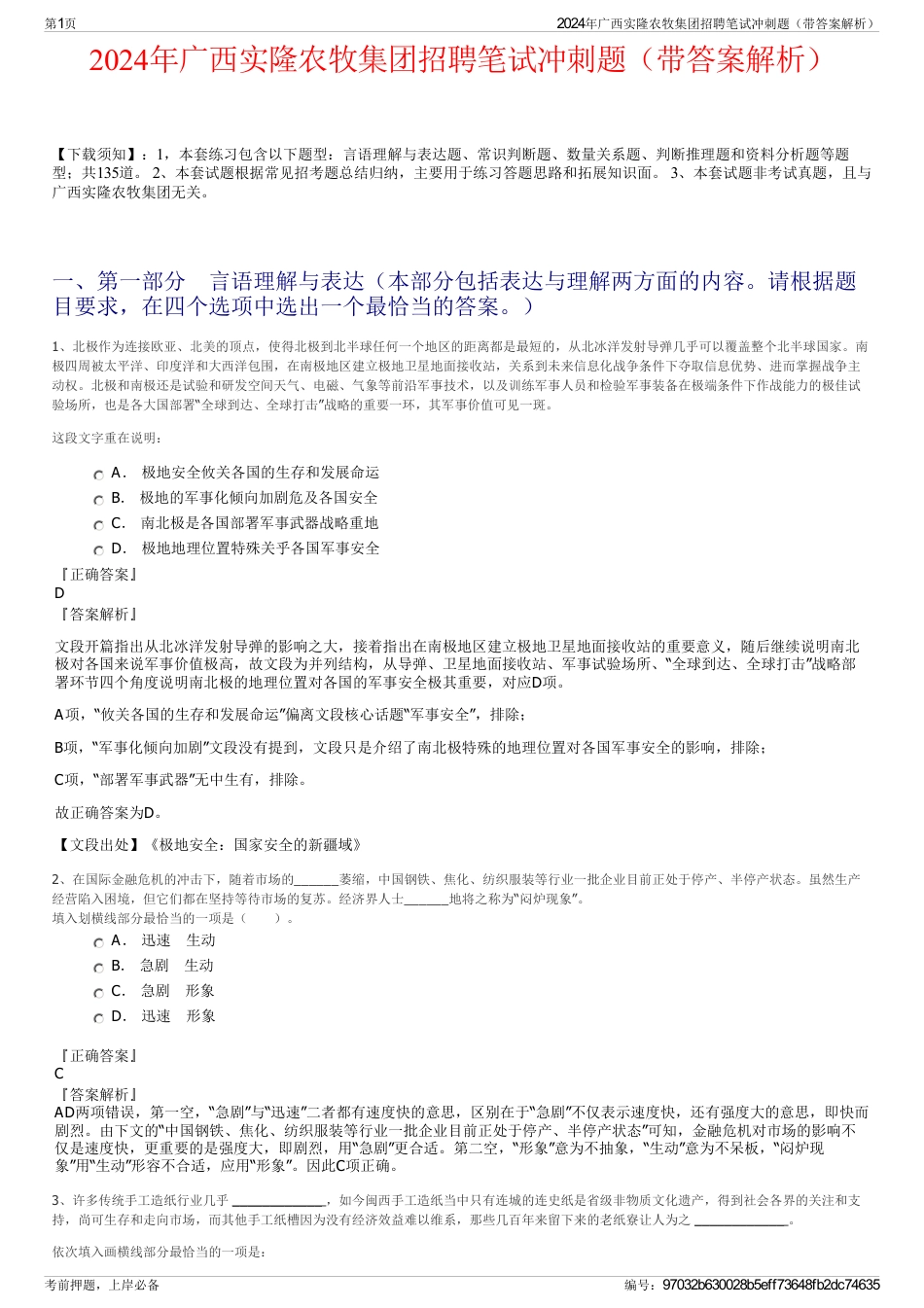 2024年广西实隆农牧集团招聘笔试冲刺题（带答案解析）_第1页