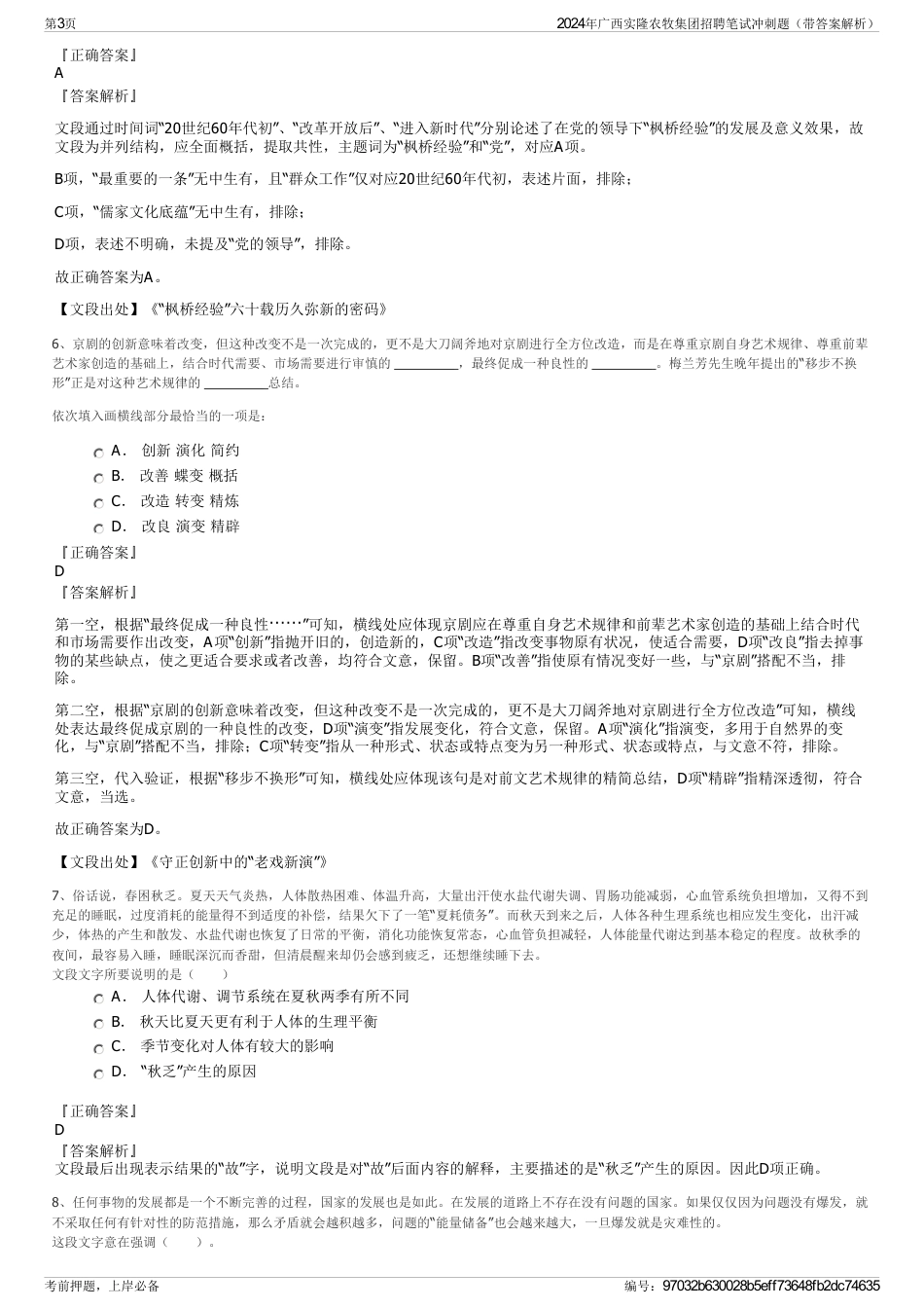 2024年广西实隆农牧集团招聘笔试冲刺题（带答案解析）_第3页