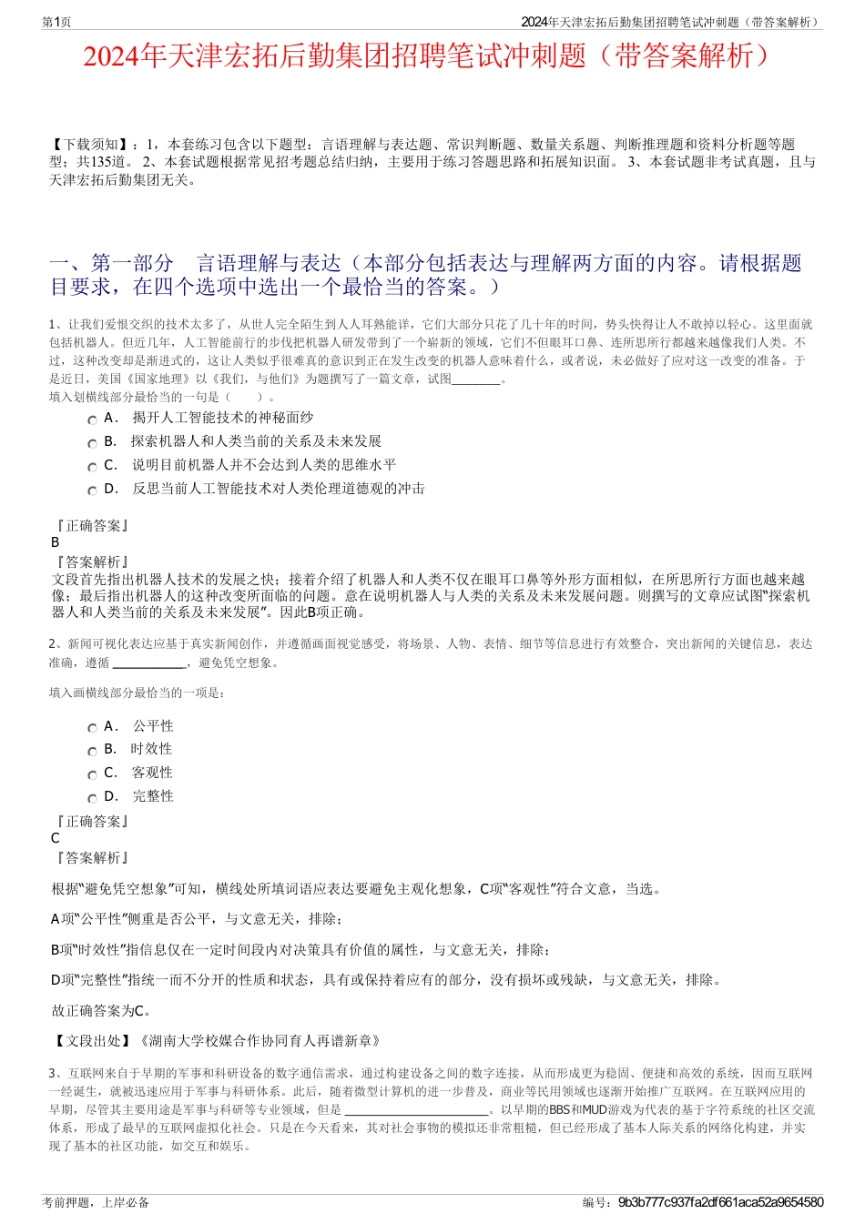 2024年天津宏拓后勤集团招聘笔试冲刺题（带答案解析）_第1页
