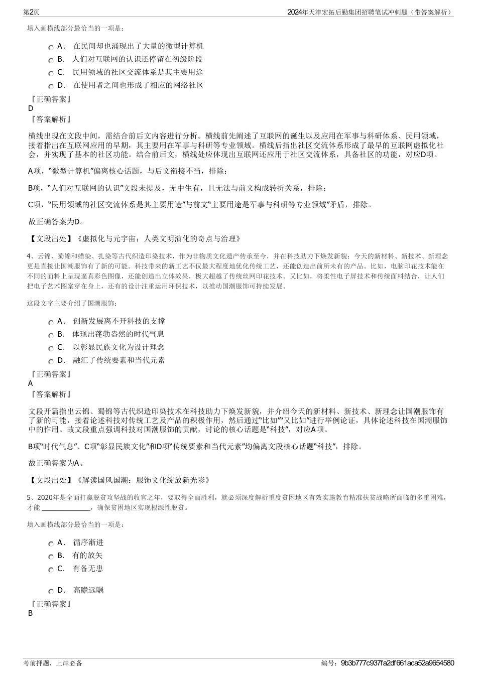 2024年天津宏拓后勤集团招聘笔试冲刺题（带答案解析）_第2页