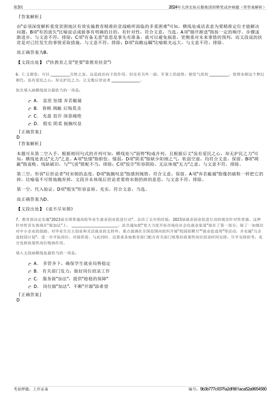 2024年天津宏拓后勤集团招聘笔试冲刺题（带答案解析）_第3页