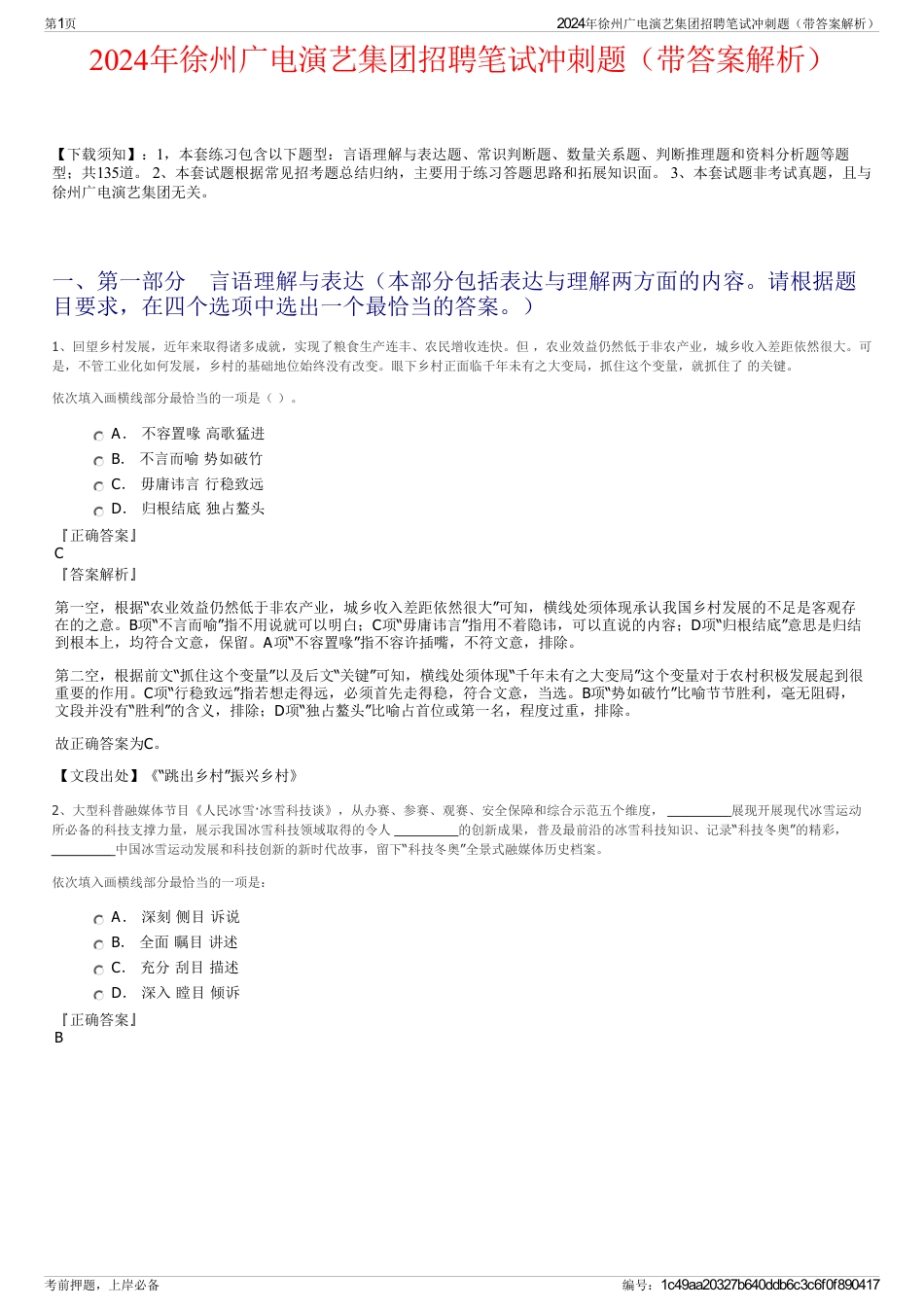 2024年徐州广电演艺集团招聘笔试冲刺题（带答案解析）_第1页