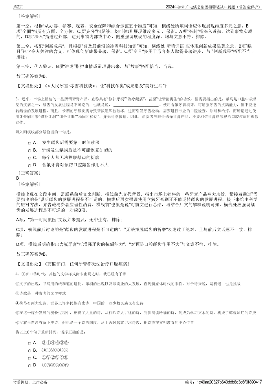 2024年徐州广电演艺集团招聘笔试冲刺题（带答案解析）_第2页