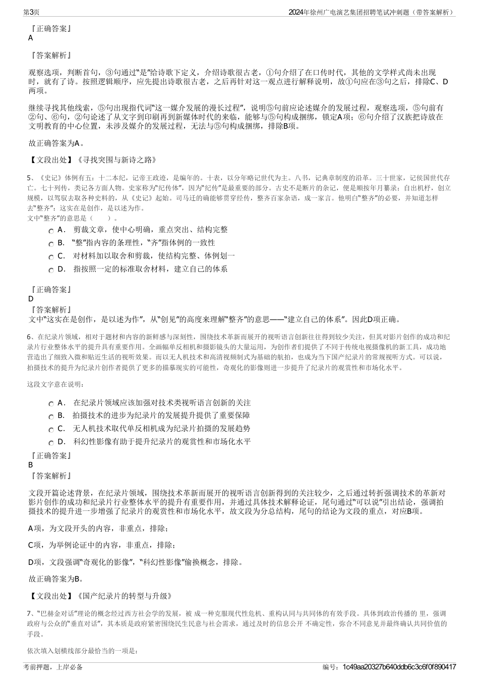 2024年徐州广电演艺集团招聘笔试冲刺题（带答案解析）_第3页
