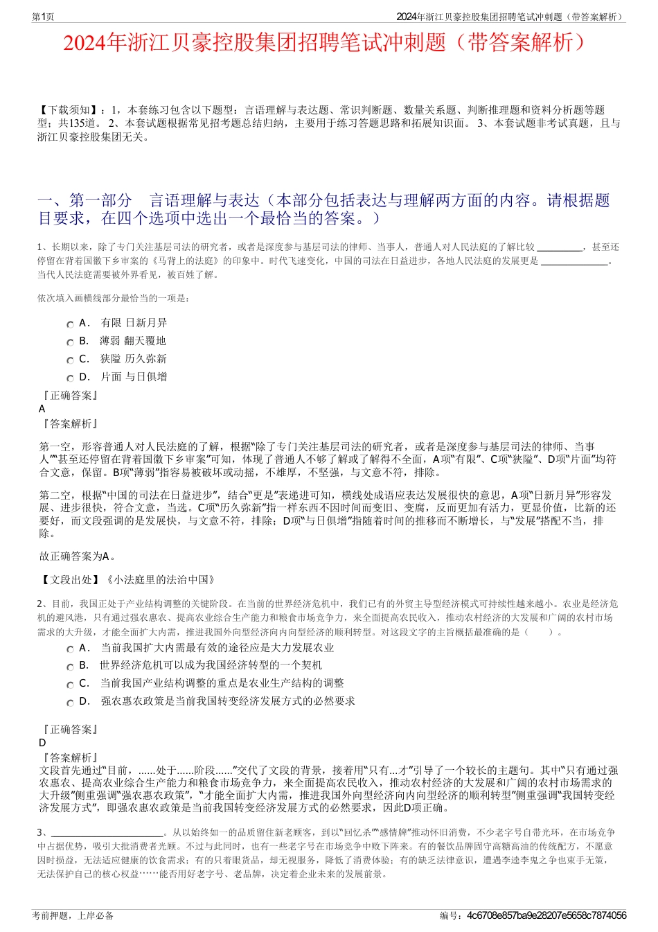 2024年浙江贝豪控股集团招聘笔试冲刺题（带答案解析）_第1页