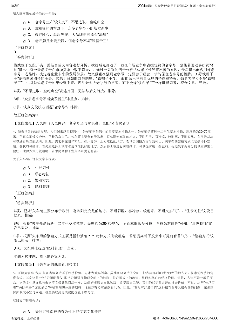 2024年浙江贝豪控股集团招聘笔试冲刺题（带答案解析）_第2页
