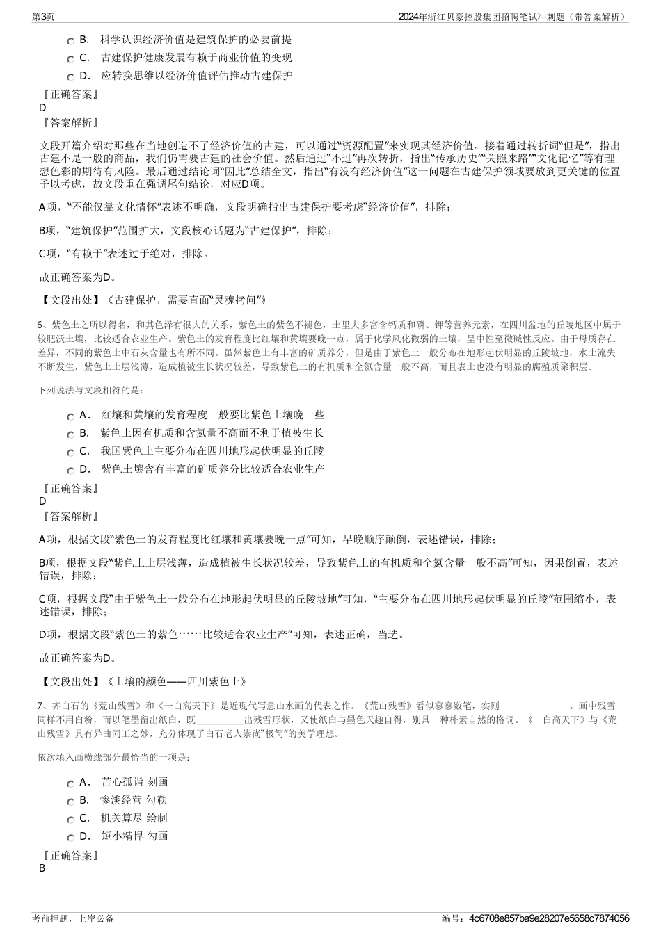 2024年浙江贝豪控股集团招聘笔试冲刺题（带答案解析）_第3页