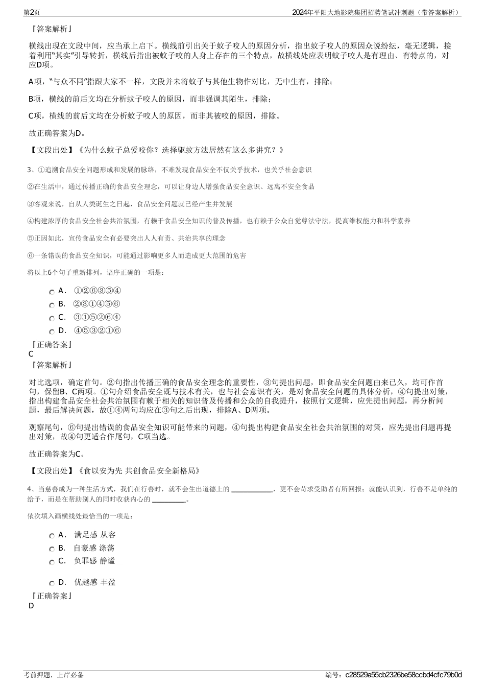 2024年平阳大地影院集团招聘笔试冲刺题（带答案解析）_第2页