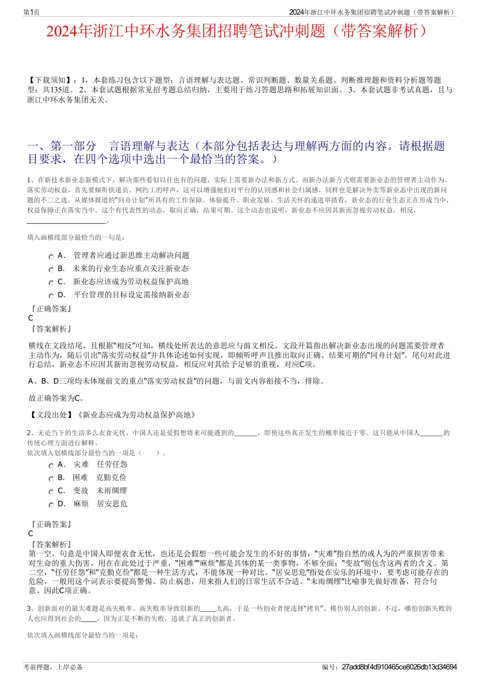 2024年浙江中环水务集团招聘笔试冲刺题（带答案解析）_第1页