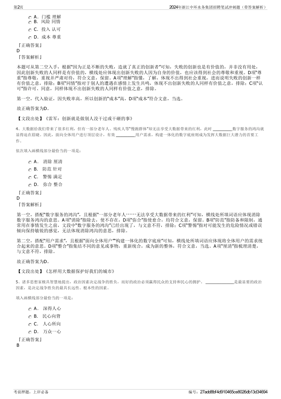 2024年浙江中环水务集团招聘笔试冲刺题（带答案解析）_第2页
