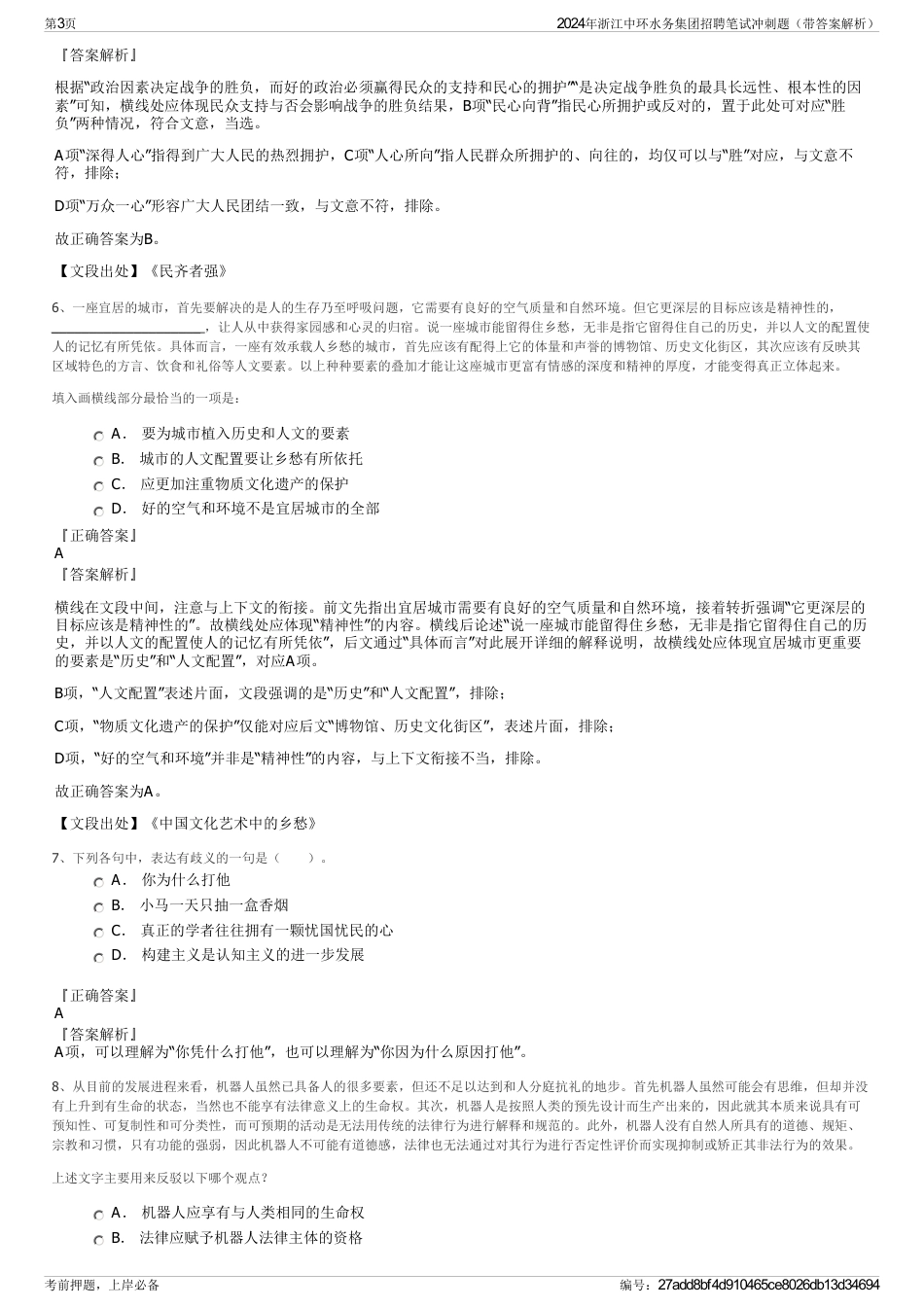 2024年浙江中环水务集团招聘笔试冲刺题（带答案解析）_第3页