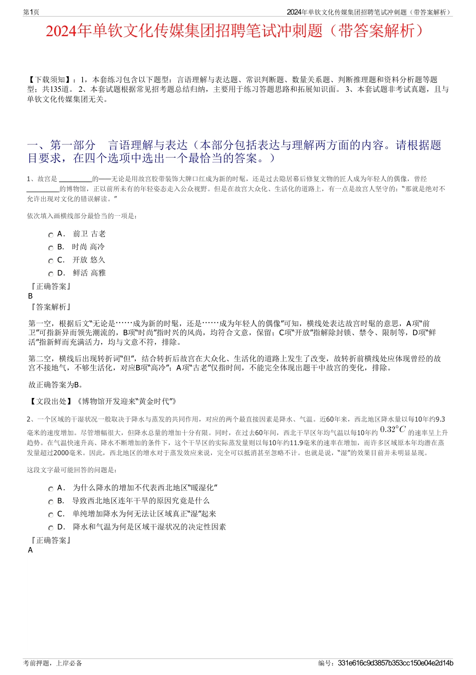 2024年单钦文化传媒集团招聘笔试冲刺题（带答案解析）_第1页