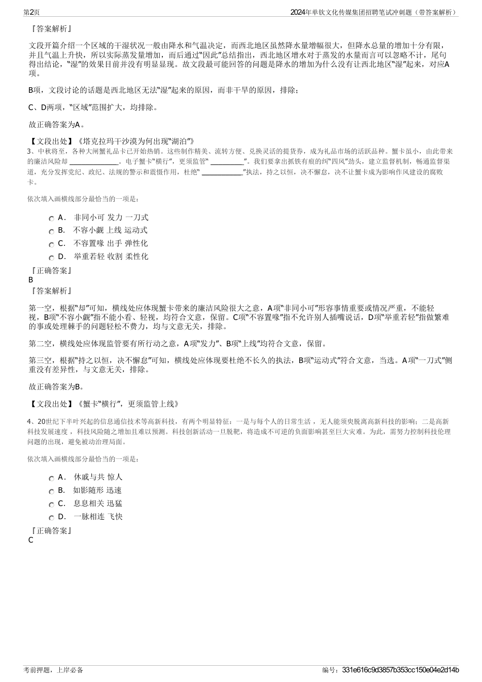 2024年单钦文化传媒集团招聘笔试冲刺题（带答案解析）_第2页