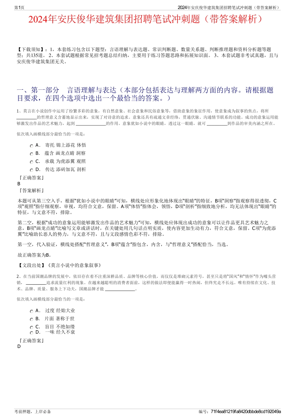 2024年安庆俊华建筑集团招聘笔试冲刺题（带答案解析）_第1页