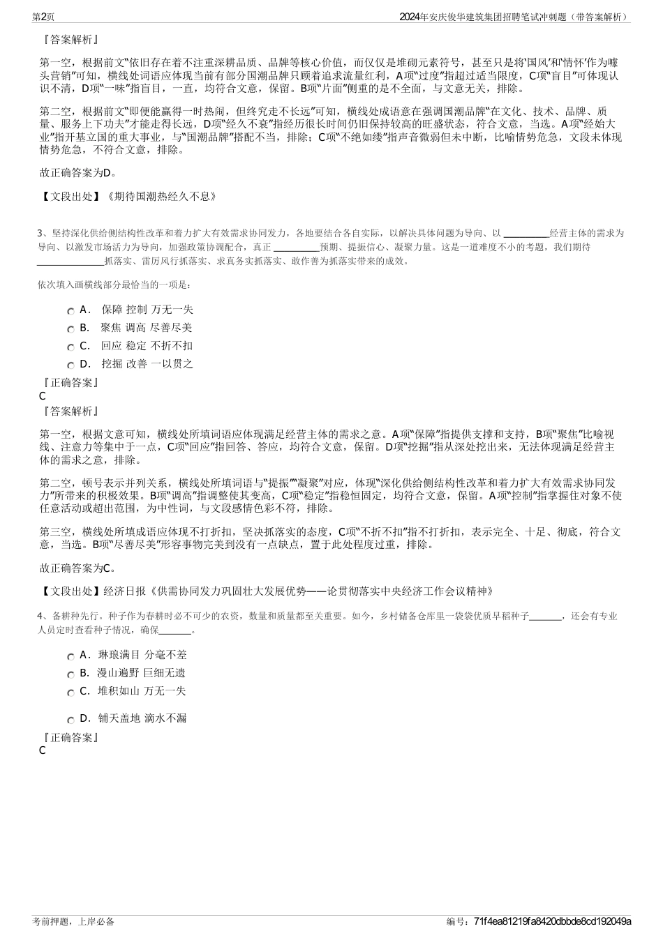 2024年安庆俊华建筑集团招聘笔试冲刺题（带答案解析）_第2页