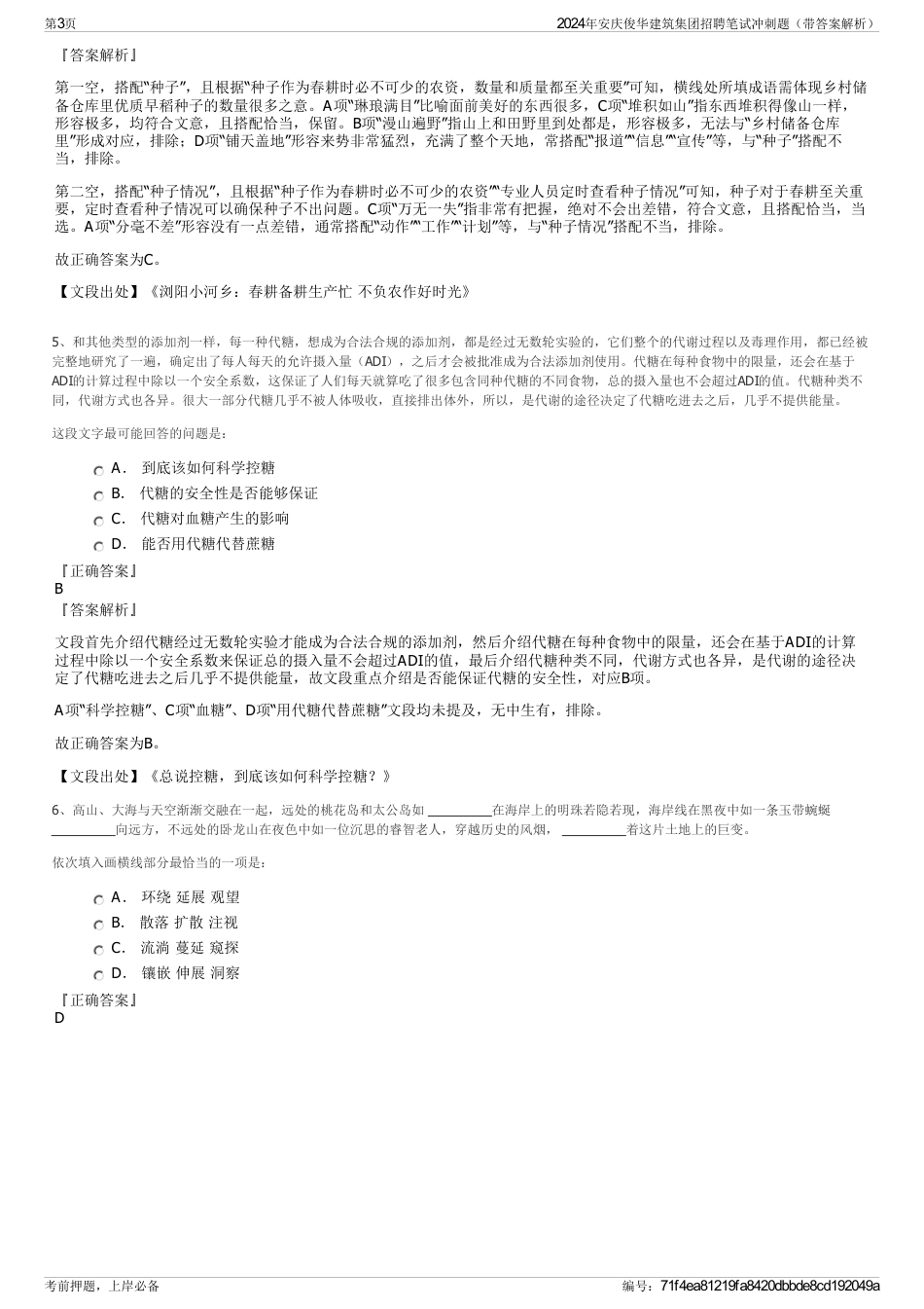 2024年安庆俊华建筑集团招聘笔试冲刺题（带答案解析）_第3页
